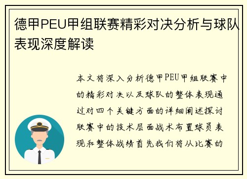 德甲PEU甲组联赛精彩对决分析与球队表现深度解读