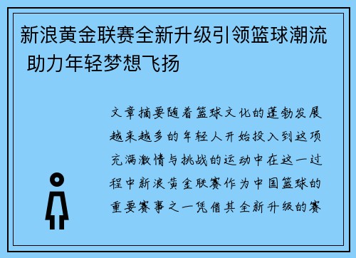 新浪黄金联赛全新升级引领篮球潮流 助力年轻梦想飞扬