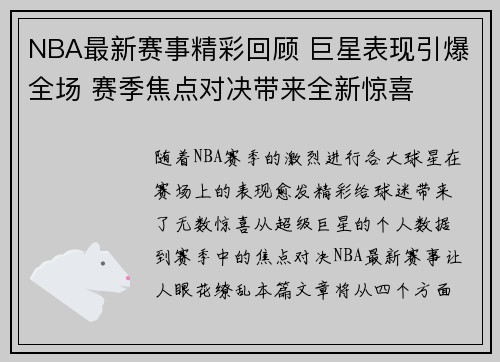 NBA最新赛事精彩回顾 巨星表现引爆全场 赛季焦点对决带来全新惊喜