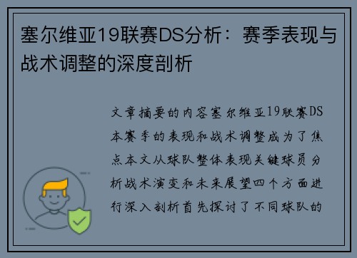 塞尔维亚19联赛DS分析：赛季表现与战术调整的深度剖析