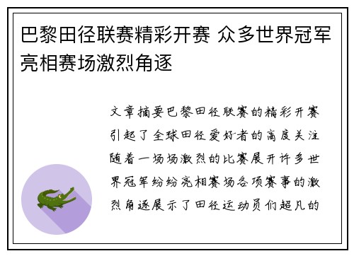 巴黎田径联赛精彩开赛 众多世界冠军亮相赛场激烈角逐
