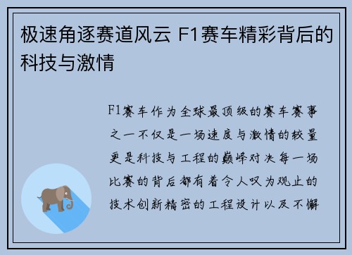 极速角逐赛道风云 F1赛车精彩背后的科技与激情
