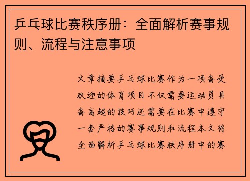 乒乓球比赛秩序册：全面解析赛事规则、流程与注意事项
