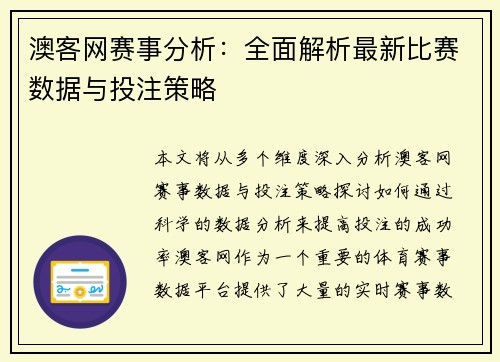 澳客网赛事分析：全面解析最新比赛数据与投注策略