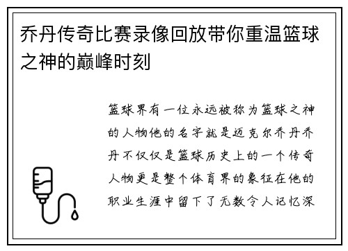 乔丹传奇比赛录像回放带你重温篮球之神的巅峰时刻