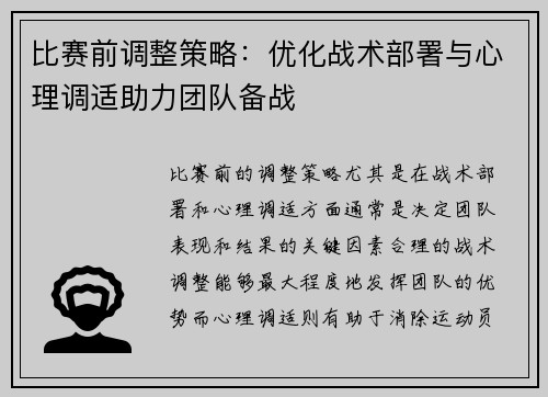 比赛前调整策略：优化战术部署与心理调适助力团队备战