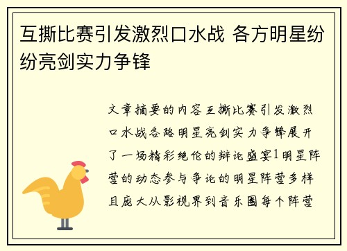 互撕比赛引发激烈口水战 各方明星纷纷亮剑实力争锋