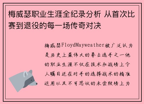 梅威瑟职业生涯全纪录分析 从首次比赛到退役的每一场传奇对决