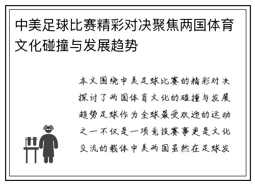 中美足球比赛精彩对决聚焦两国体育文化碰撞与发展趋势