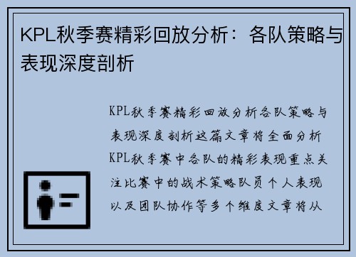 KPL秋季赛精彩回放分析：各队策略与表现深度剖析