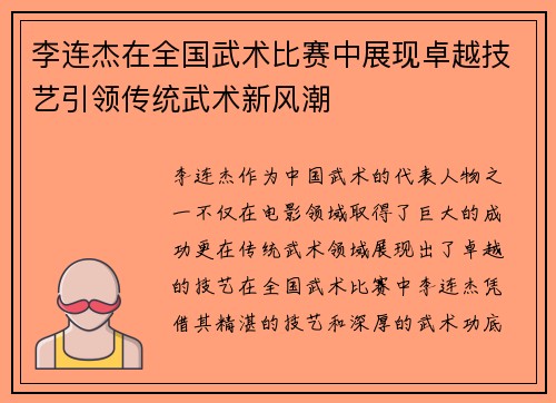 李连杰在全国武术比赛中展现卓越技艺引领传统武术新风潮