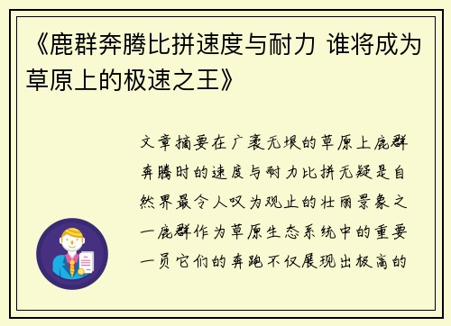 《鹿群奔腾比拼速度与耐力 谁将成为草原上的极速之王》