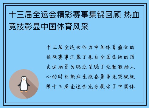 十三届全运会精彩赛事集锦回顾 热血竞技彰显中国体育风采