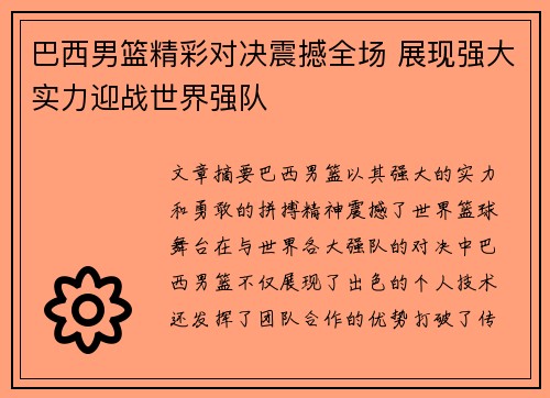 巴西男篮精彩对决震撼全场 展现强大实力迎战世界强队