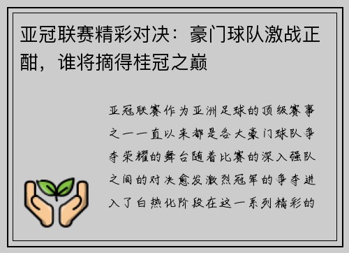 亚冠联赛精彩对决：豪门球队激战正酣，谁将摘得桂冠之巅