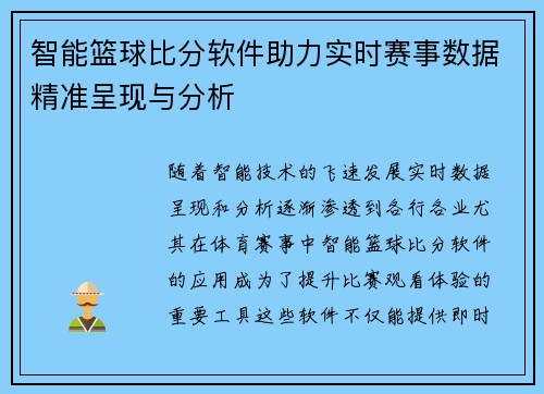 智能篮球比分软件助力实时赛事数据精准呈现与分析