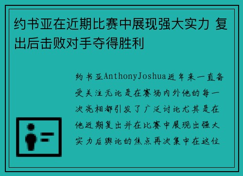约书亚在近期比赛中展现强大实力 复出后击败对手夺得胜利