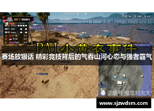 赛场放狠话 精彩竞技背后的气吞山河心态与强者霸气