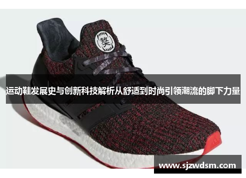 运动鞋发展史与创新科技解析从舒适到时尚引领潮流的脚下力量