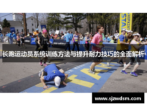 长跑运动员系统训练方法与提升耐力技巧的全面解析