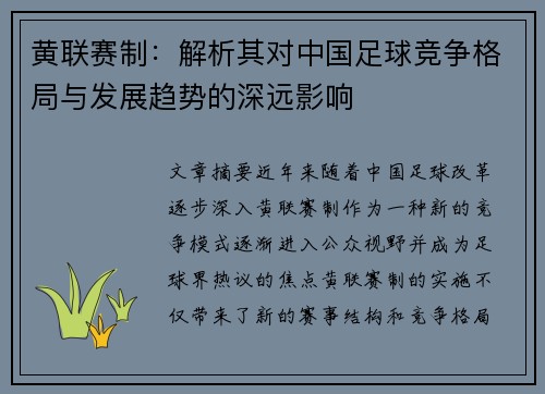 黄联赛制：解析其对中国足球竞争格局与发展趋势的深远影响