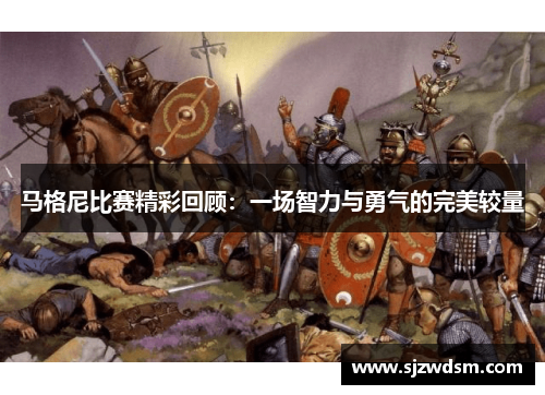 马格尼比赛精彩回顾：一场智力与勇气的完美较量