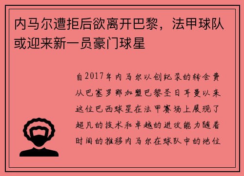 内马尔遭拒后欲离开巴黎，法甲球队或迎来新一员豪门球星