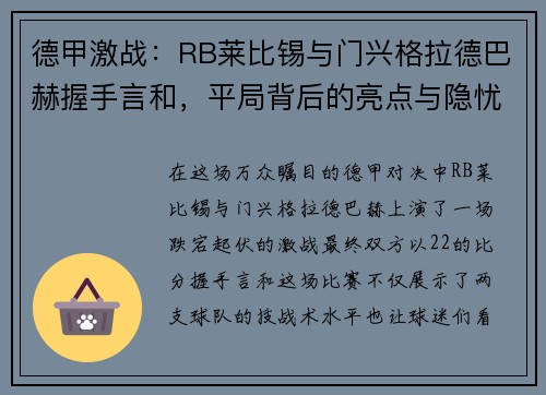 德甲激战：RB莱比锡与门兴格拉德巴赫握手言和，平局背后的亮点与隐忧
