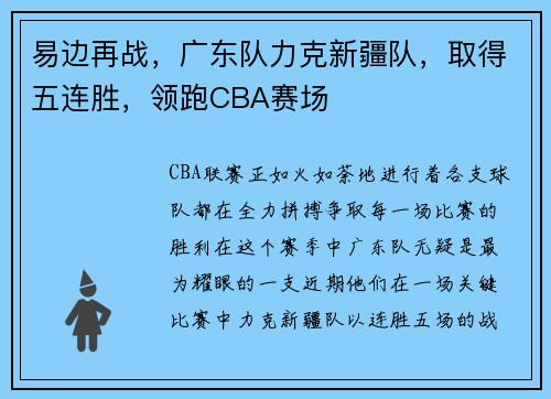 易边再战，广东队力克新疆队，取得五连胜，领跑CBA赛场