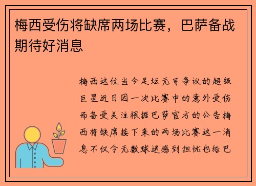 梅西受伤将缺席两场比赛，巴萨备战期待好消息