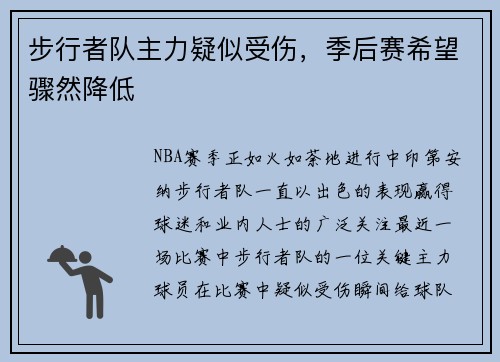 步行者队主力疑似受伤，季后赛希望骤然降低