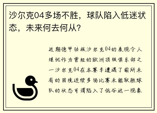 沙尔克04多场不胜，球队陷入低迷状态，未来何去何从？