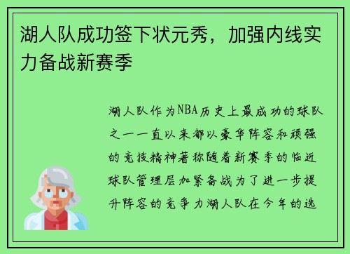 湖人队成功签下状元秀，加强内线实力备战新赛季
