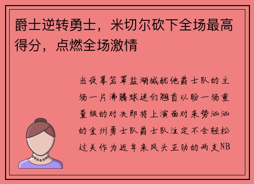 爵士逆转勇士，米切尔砍下全场最高得分，点燃全场激情
