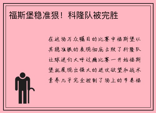 福斯堡稳准狠！科隆队被完胜