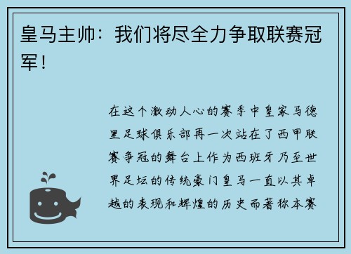 皇马主帅：我们将尽全力争取联赛冠军！