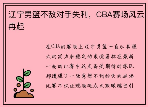 辽宁男篮不敌对手失利，CBA赛场风云再起