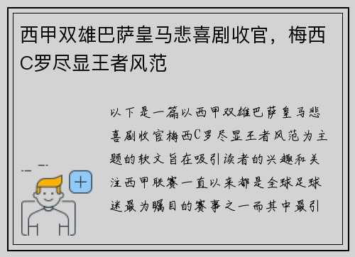 西甲双雄巴萨皇马悲喜剧收官，梅西C罗尽显王者风范