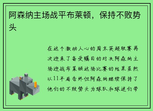 阿森纳主场战平布莱顿，保持不败势头