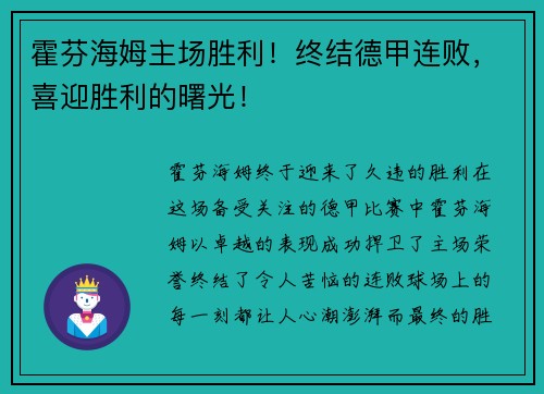 霍芬海姆主场胜利！终结德甲连败，喜迎胜利的曙光！