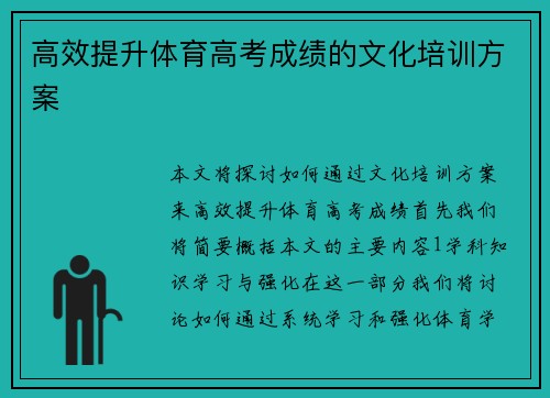 高效提升体育高考成绩的文化培训方案