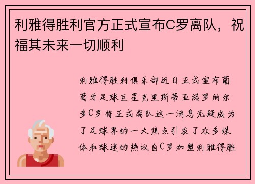 利雅得胜利官方正式宣布C罗离队，祝福其未来一切顺利