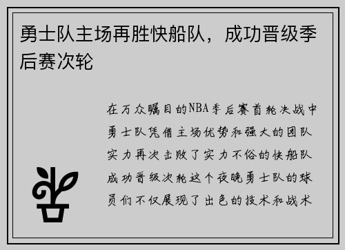 勇士队主场再胜快船队，成功晋级季后赛次轮