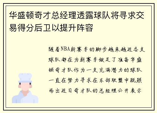 华盛顿奇才总经理透露球队将寻求交易得分后卫以提升阵容