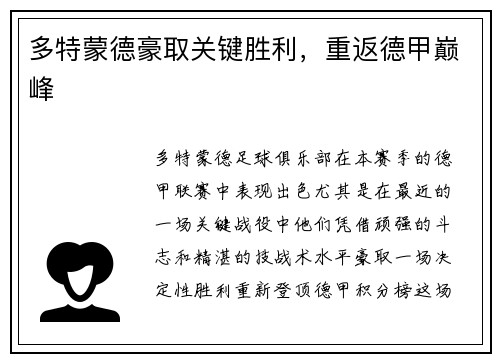 多特蒙德豪取关键胜利，重返德甲巅峰