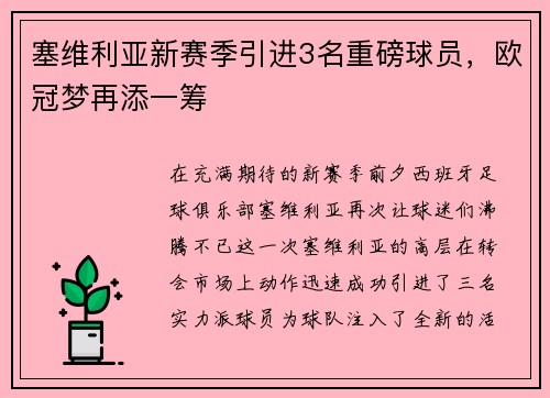塞维利亚新赛季引进3名重磅球员，欧冠梦再添一筹