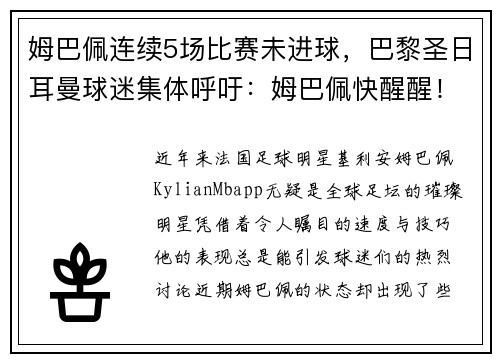 姆巴佩连续5场比赛未进球，巴黎圣日耳曼球迷集体呼吁：姆巴佩快醒醒！