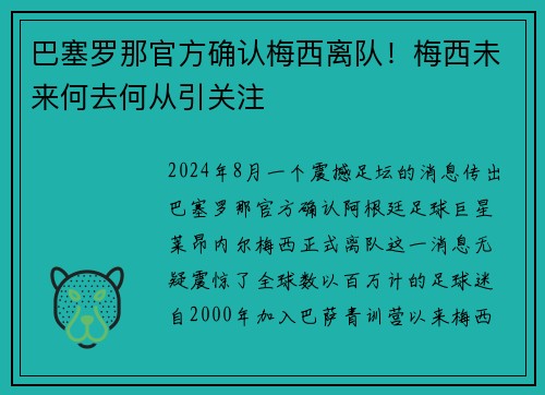 巴塞罗那官方确认梅西离队！梅西未来何去何从引关注