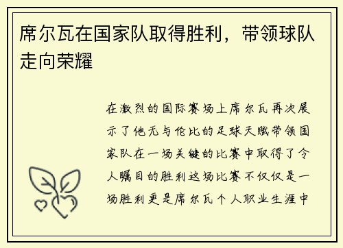 席尔瓦在国家队取得胜利，带领球队走向荣耀