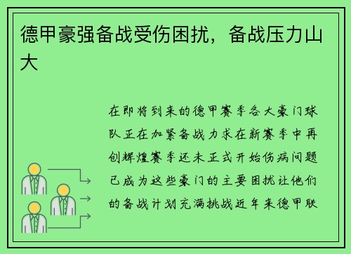 德甲豪强备战受伤困扰，备战压力山大